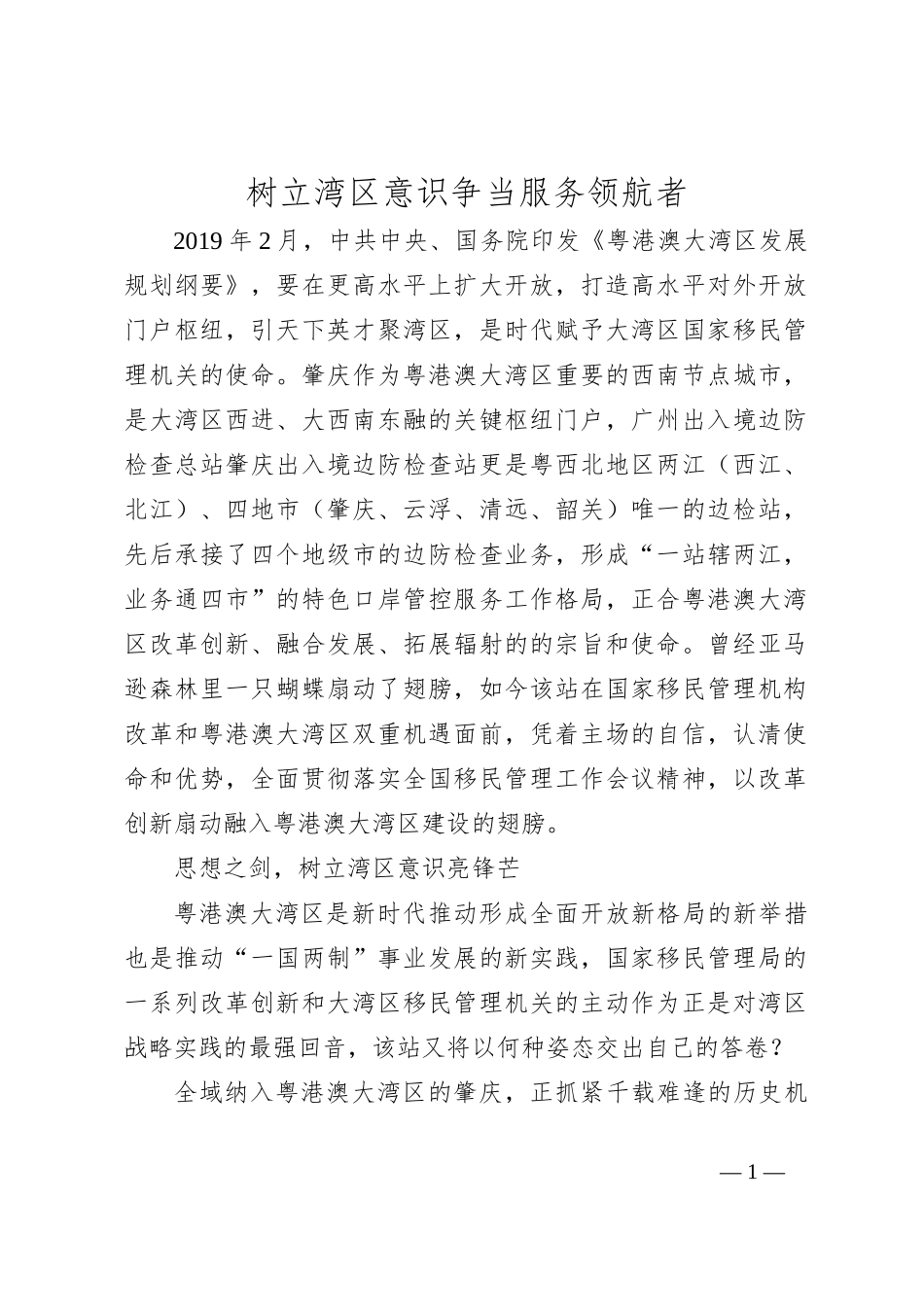 树立湾区意识 争当服务领航者_第1页