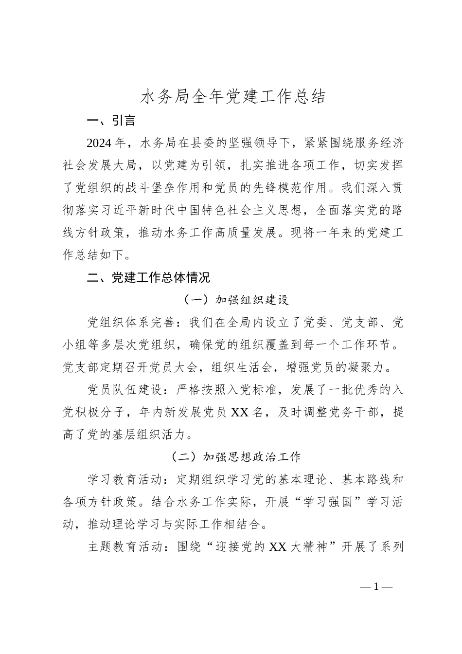 水务局全年党建工作总结_第1页
