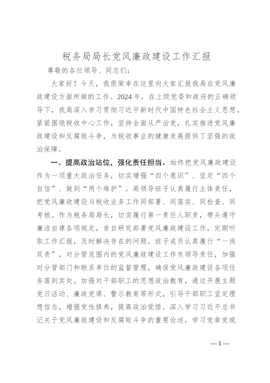 税务局局长党风廉政建设工作汇报_第1页
