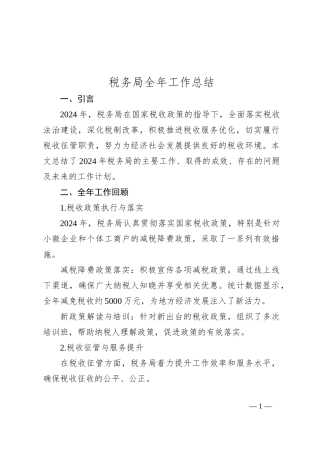 税务局全年工作总结