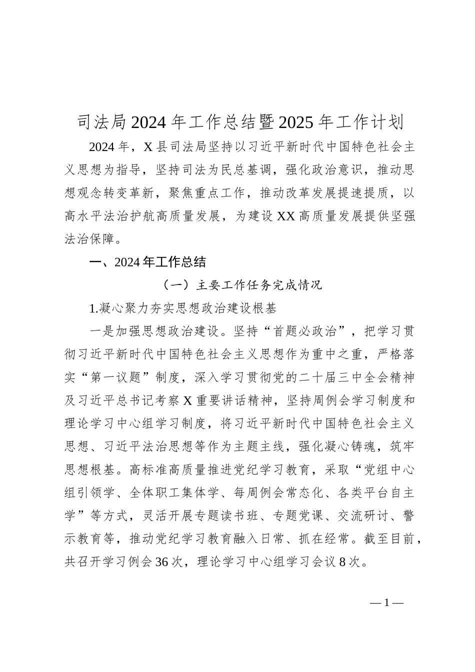 司法局2024年工作总结暨2025年工作计划_第1页