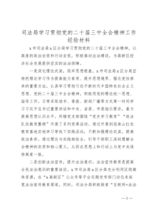 司法局学习贯彻党的二十届三中全会精神工作经验材料