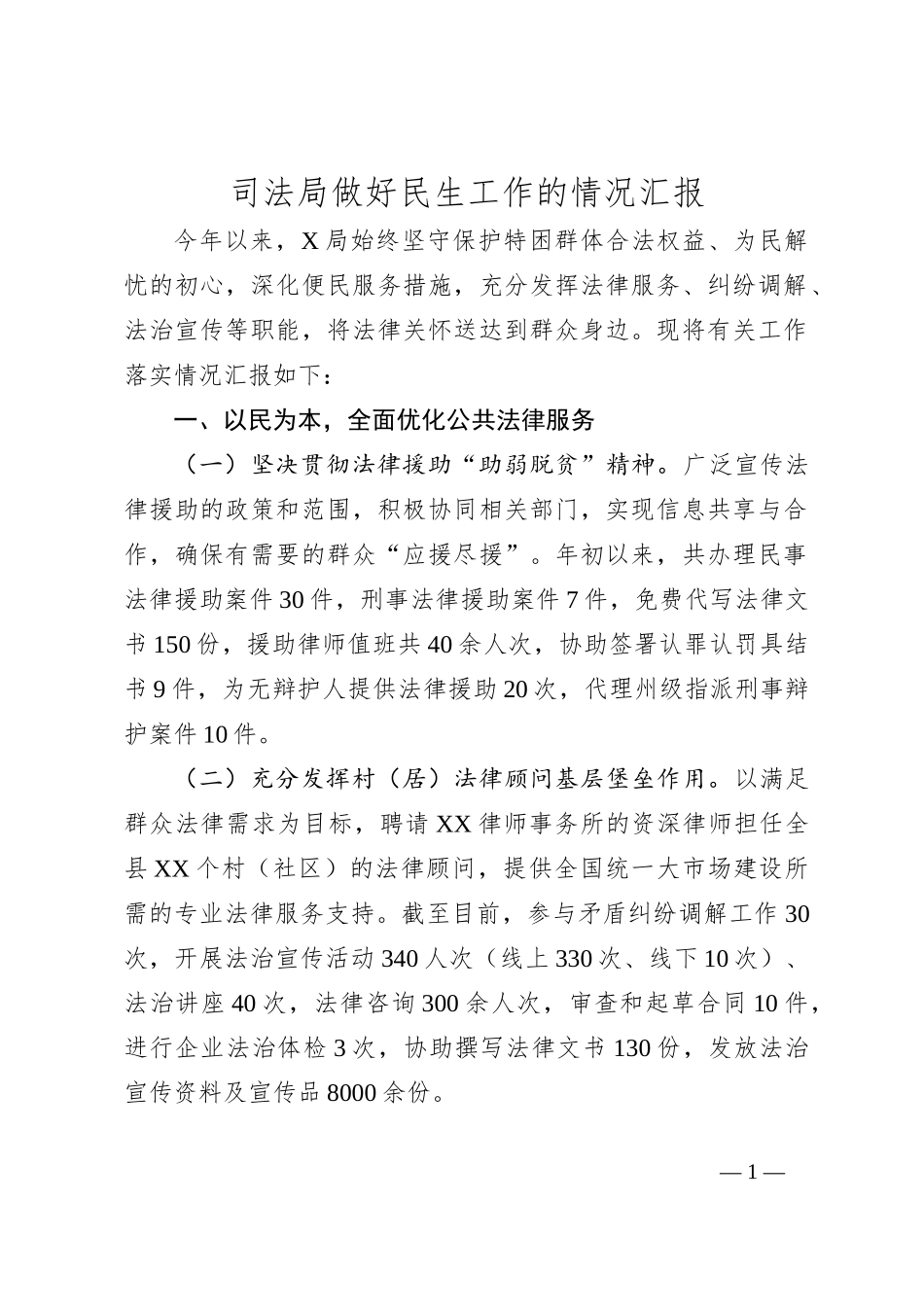 司法局做好民生工作的情况汇报_第1页