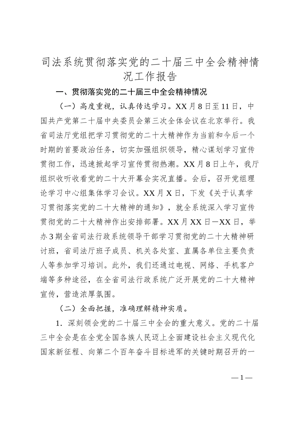司法系统贯彻落实党的二十届三中全会精神情况工作报告_第1页