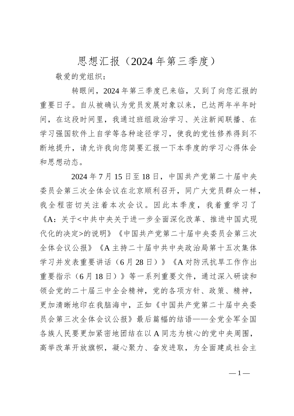 思想汇报（2024年第三季度）_第1页