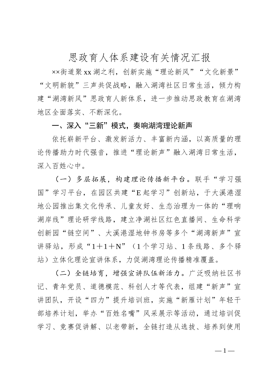 思政育人体系建设有关情况汇报_第1页