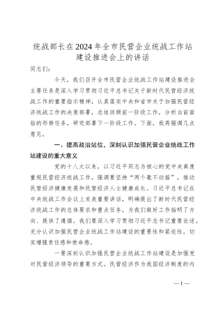 统战部长在2024年全市民营企业统战工作站建设推进会上的讲话