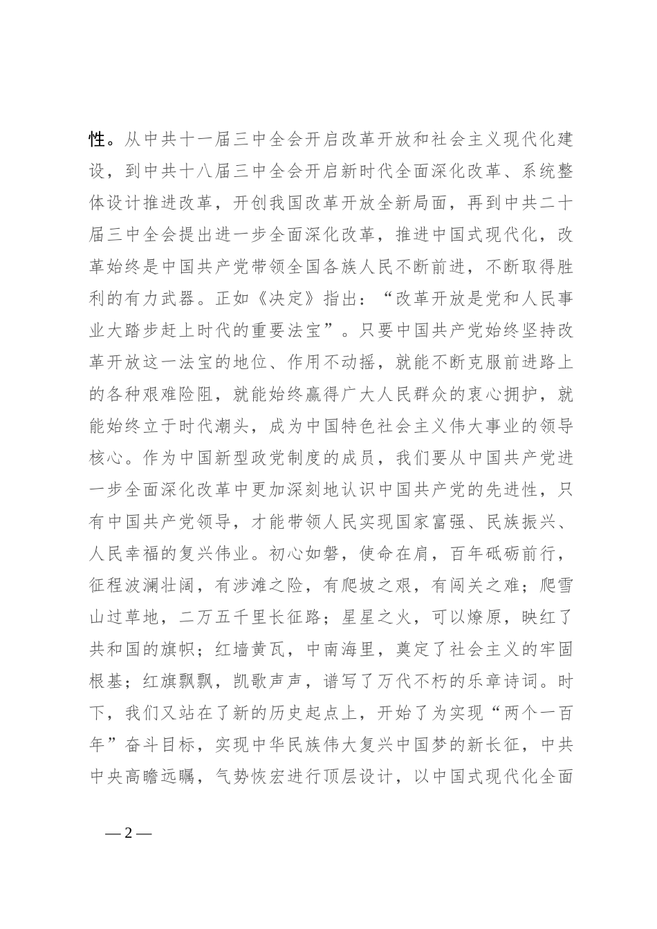 统战系统青年理论学习小组学习中国共产党二十届三中全会精神研讨交流发言_第2页