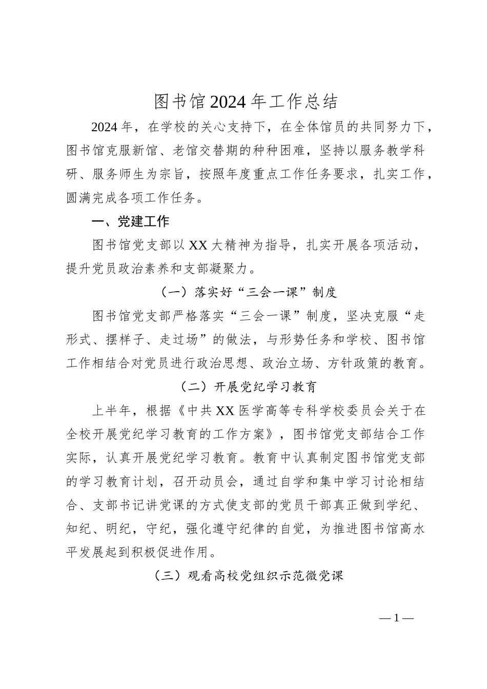 图书馆2024年工作总结_第1页