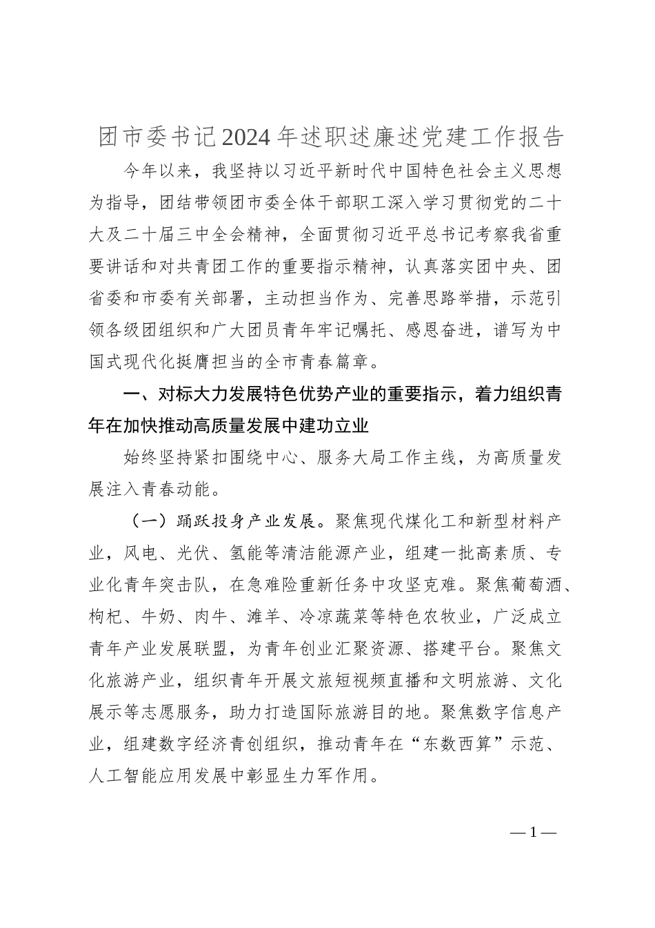 团市委书记2024年述职述廉述党建工作报告_第1页