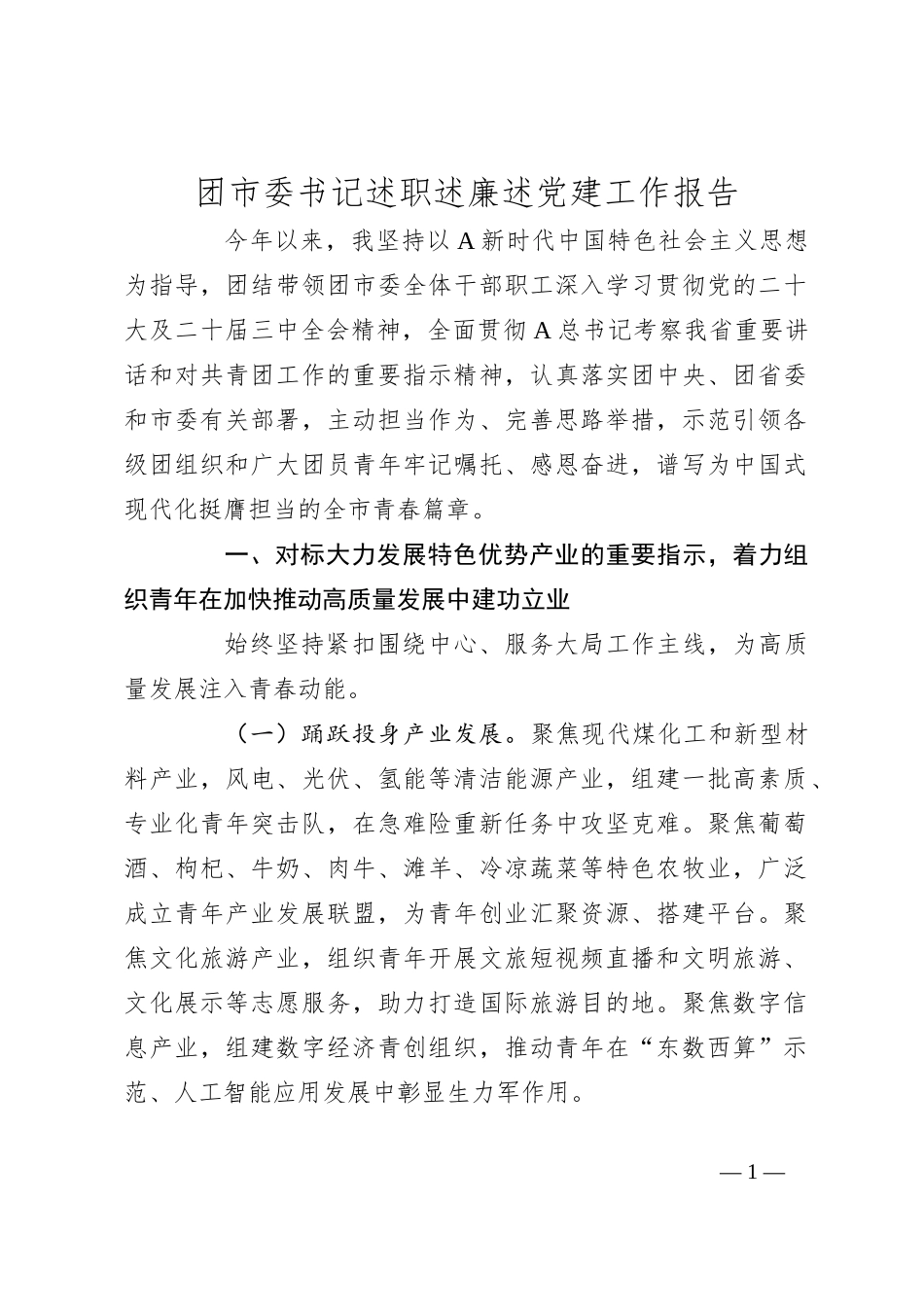 团市委书记述职述廉述党建工作报告_第1页