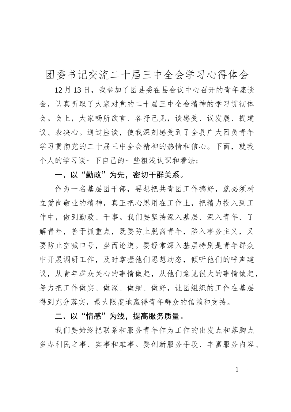 团委书记交流二十届三中全会学习心得体会_第1页
