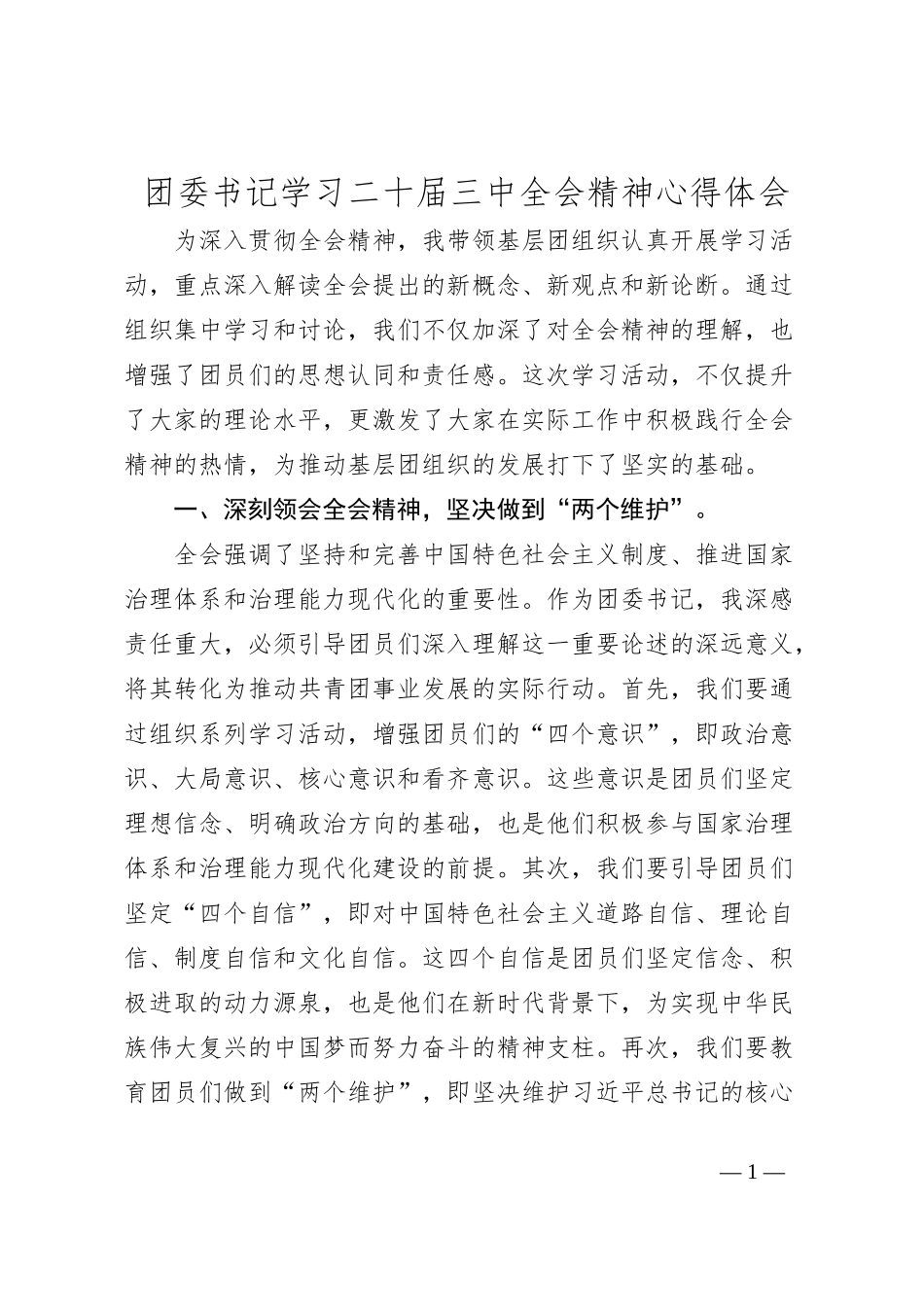 团委书记学习二十届三中全会精神心得体会_第1页