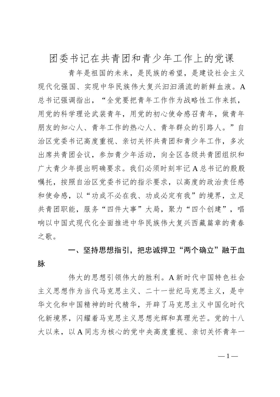 团委书记在共青团和青少年工作上的党课_第1页
