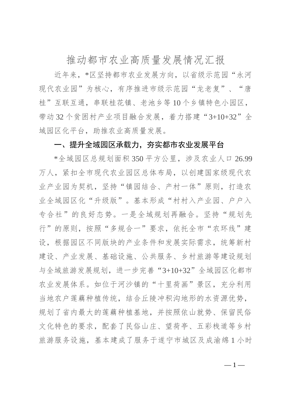 推动都市农业高质量发展情况汇报_第1页