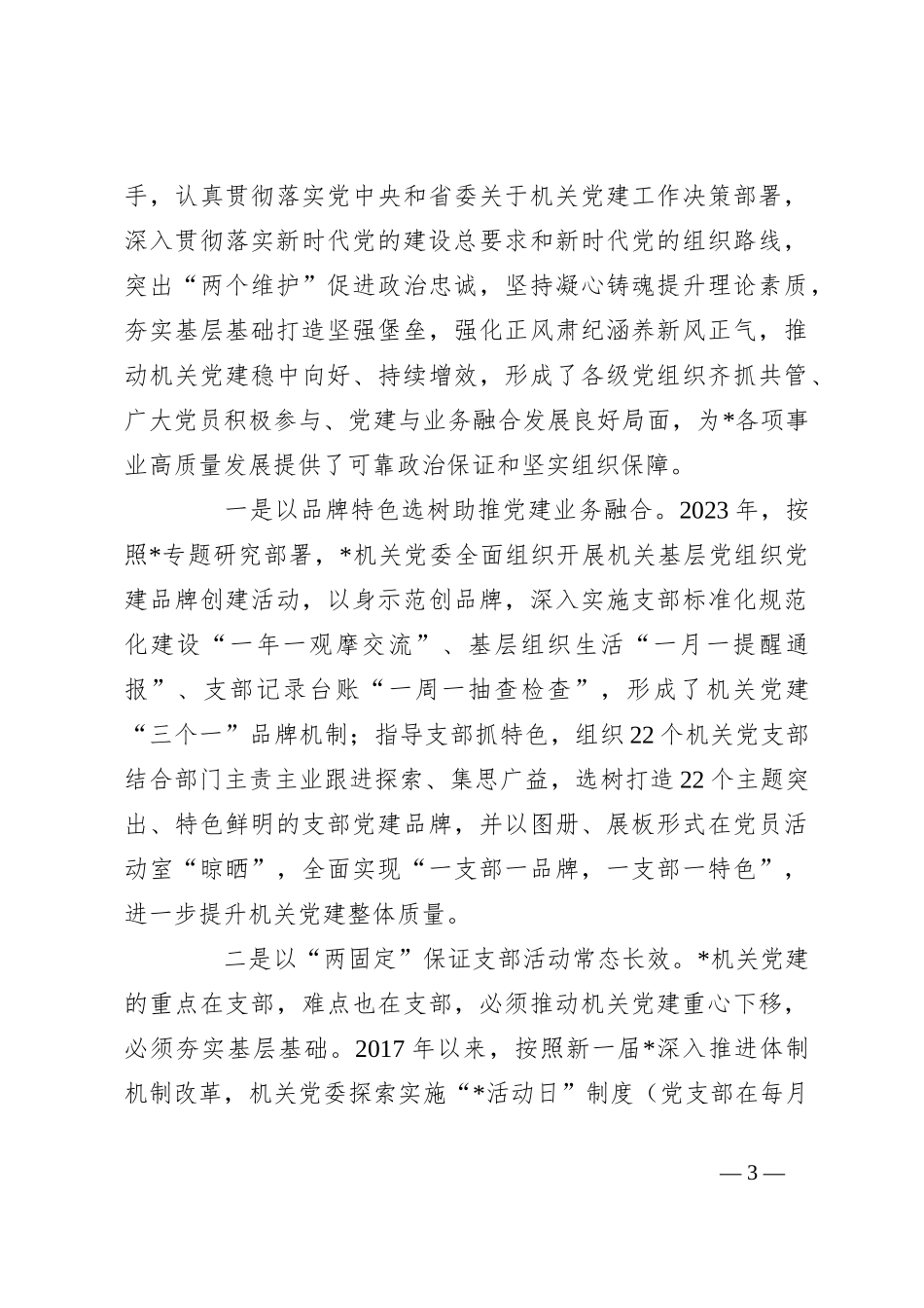 推动机关党建和新闻宣传业务深度融合发展调研报告_第3页