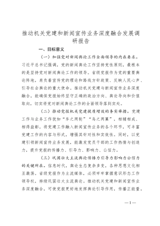 推动机关党建和新闻宣传业务深度融合发展调研报告