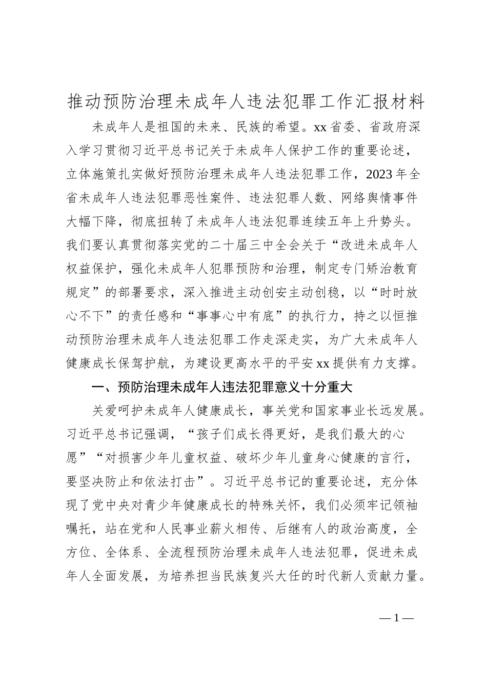 推动预防治理未成年人违法犯罪工作汇报材料_第1页