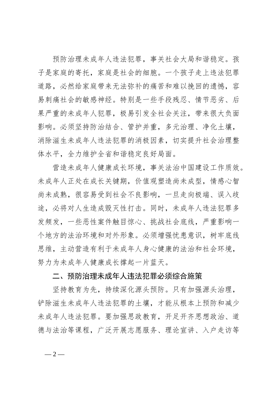 推动预防治理未成年人违法犯罪工作汇报材料_第2页