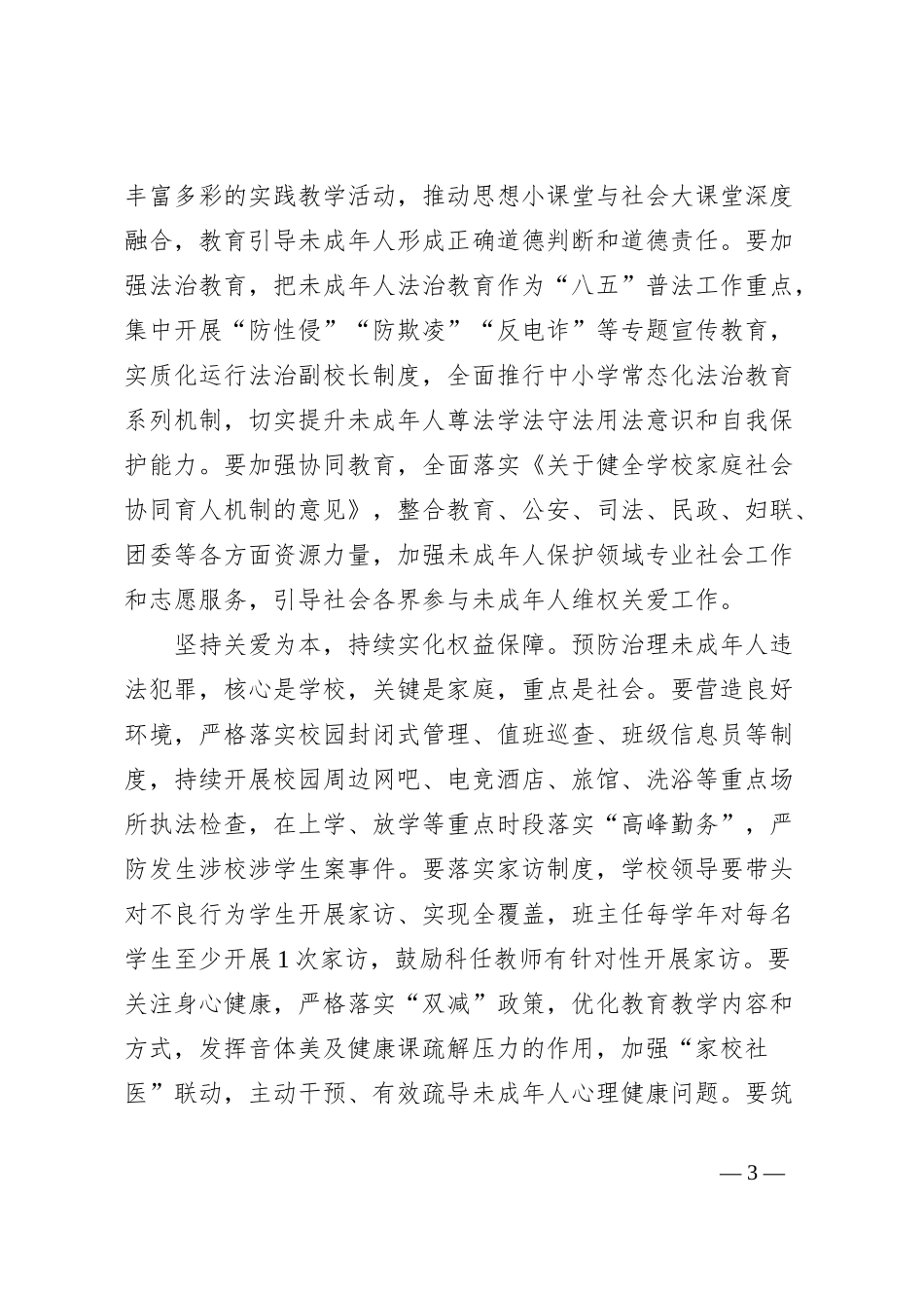 推动预防治理未成年人违法犯罪工作汇报材料_第3页
