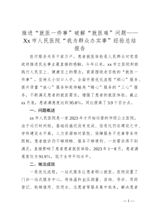 推进“就医一件事”破解“就医难”问题——Xx市人民医院“我为群众办实事”经验总结报告