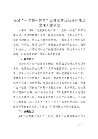 推进“一支部一特色”品牌创建活动提升基层党建工作成效