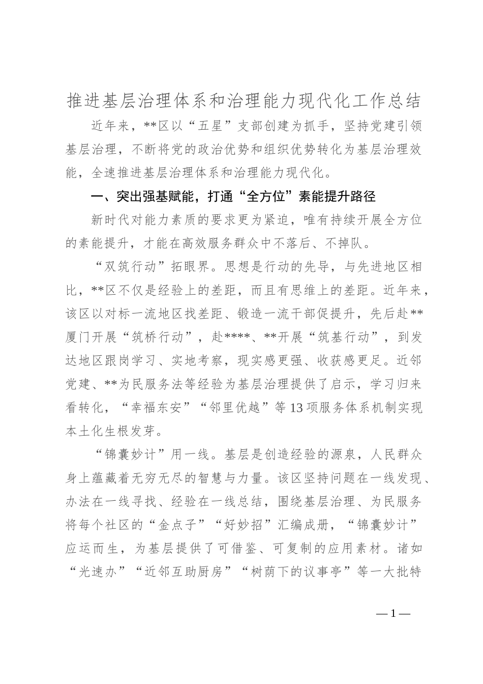推进基层治理体系和治理能力现代化工作总结_第1页