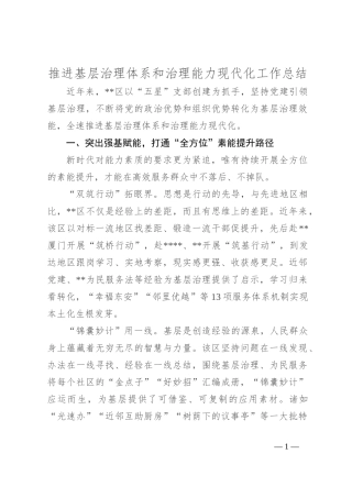推进基层治理体系和治理能力现代化工作总结