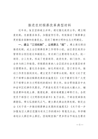 推进农村殡葬改革典型材料