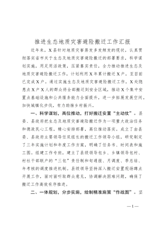 推进生态地质灾害避险搬迁工作汇报
