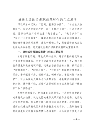 推进县级政协履职成果转化的几点思考