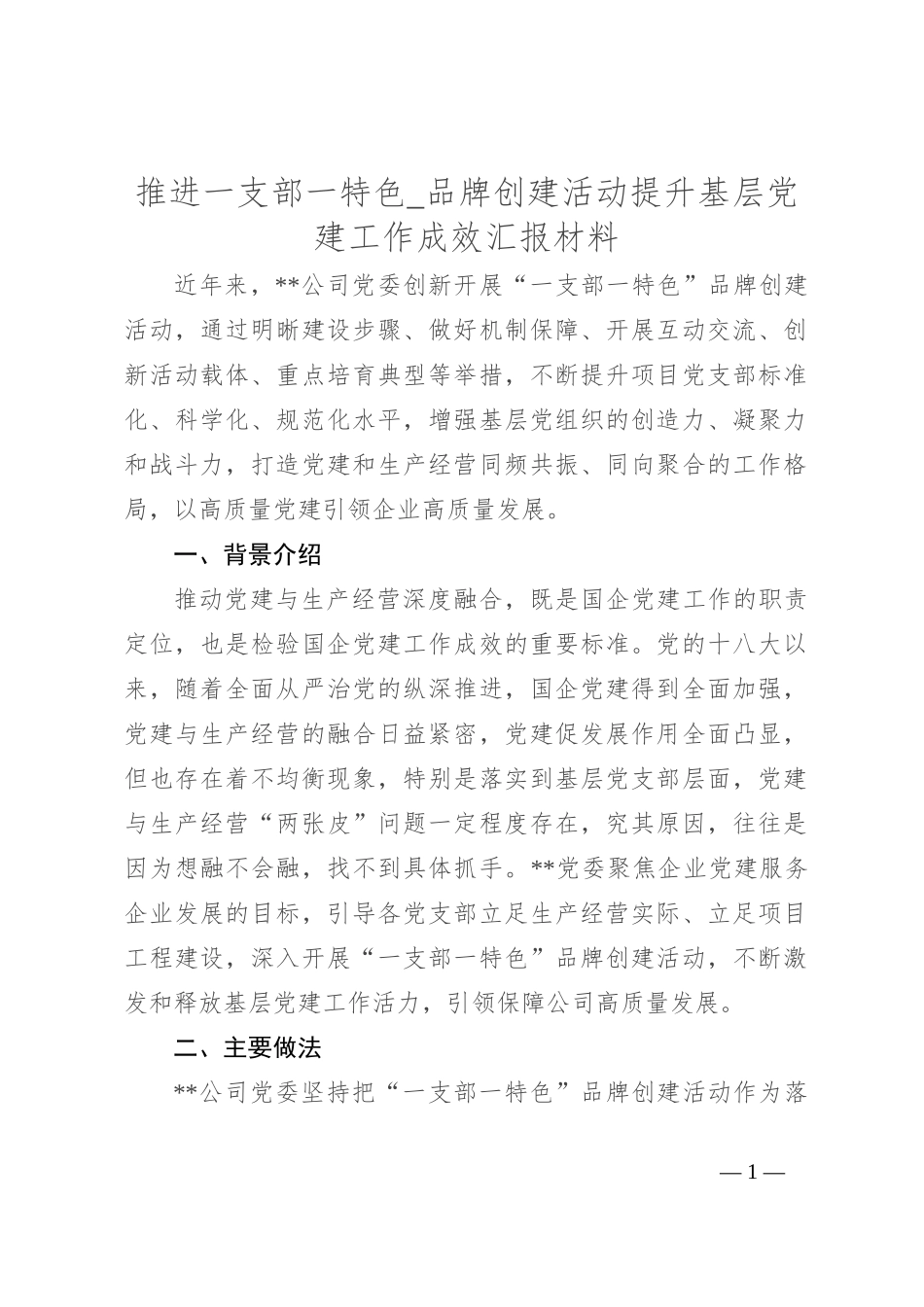 推进一支部一特色品牌创建活动提升基层党建工作成效汇报材料_第1页