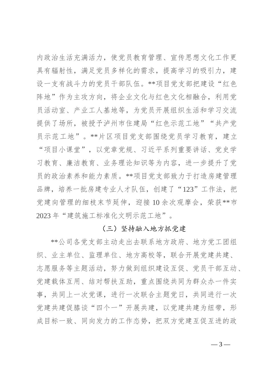 推进一支部一特色品牌创建活动提升基层党建工作成效汇报材料_第3页