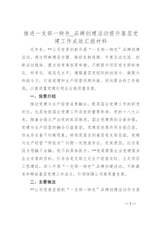 推进一支部一特色品牌创建活动提升基层党建工作成效汇报材料