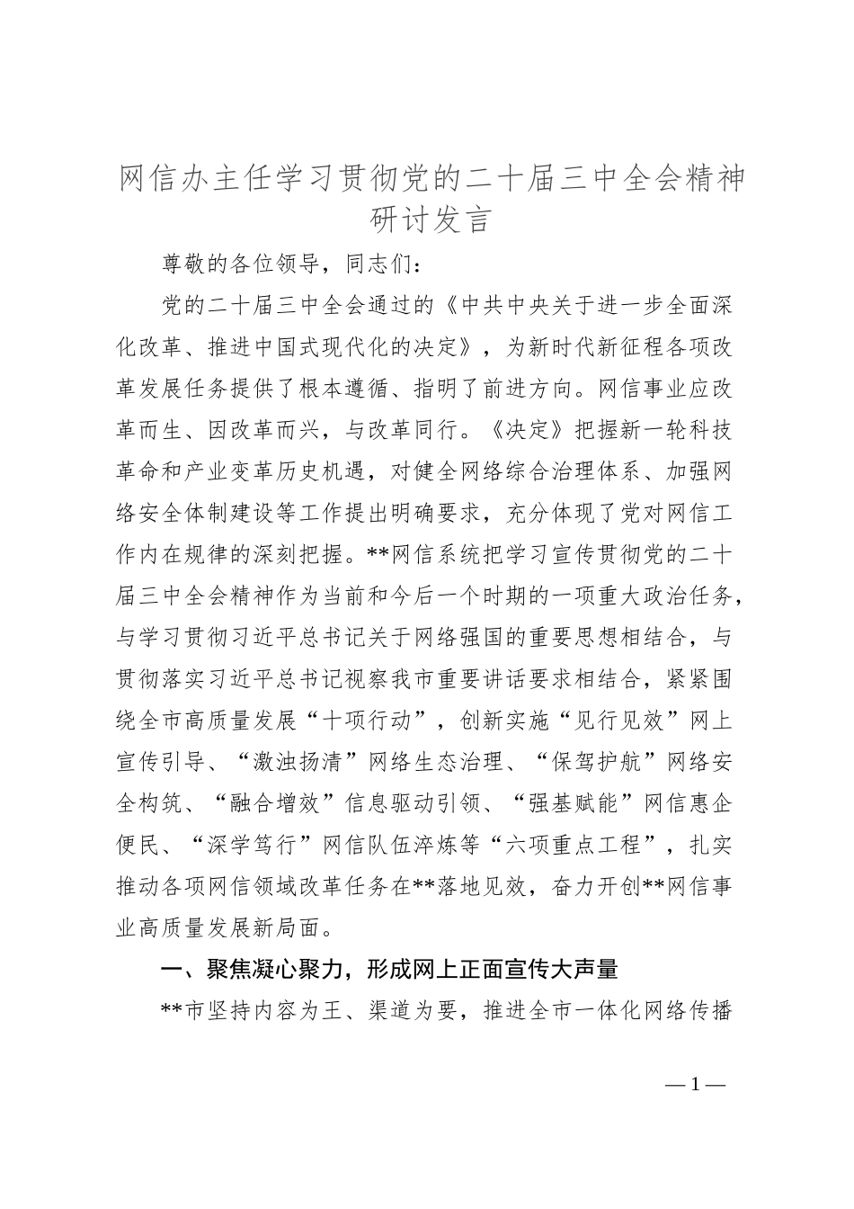 网信办主任学习贯彻党的二十届三中全会精神研讨发言_第1页