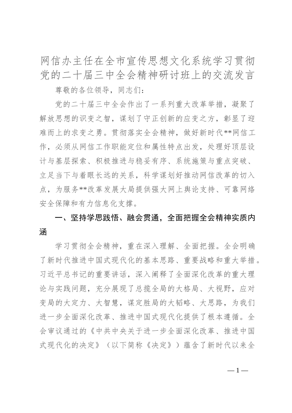 网信办主任在全市宣传思想文化系统学习贯彻党的二十届三中全会精神研讨班上的交流发言_第1页