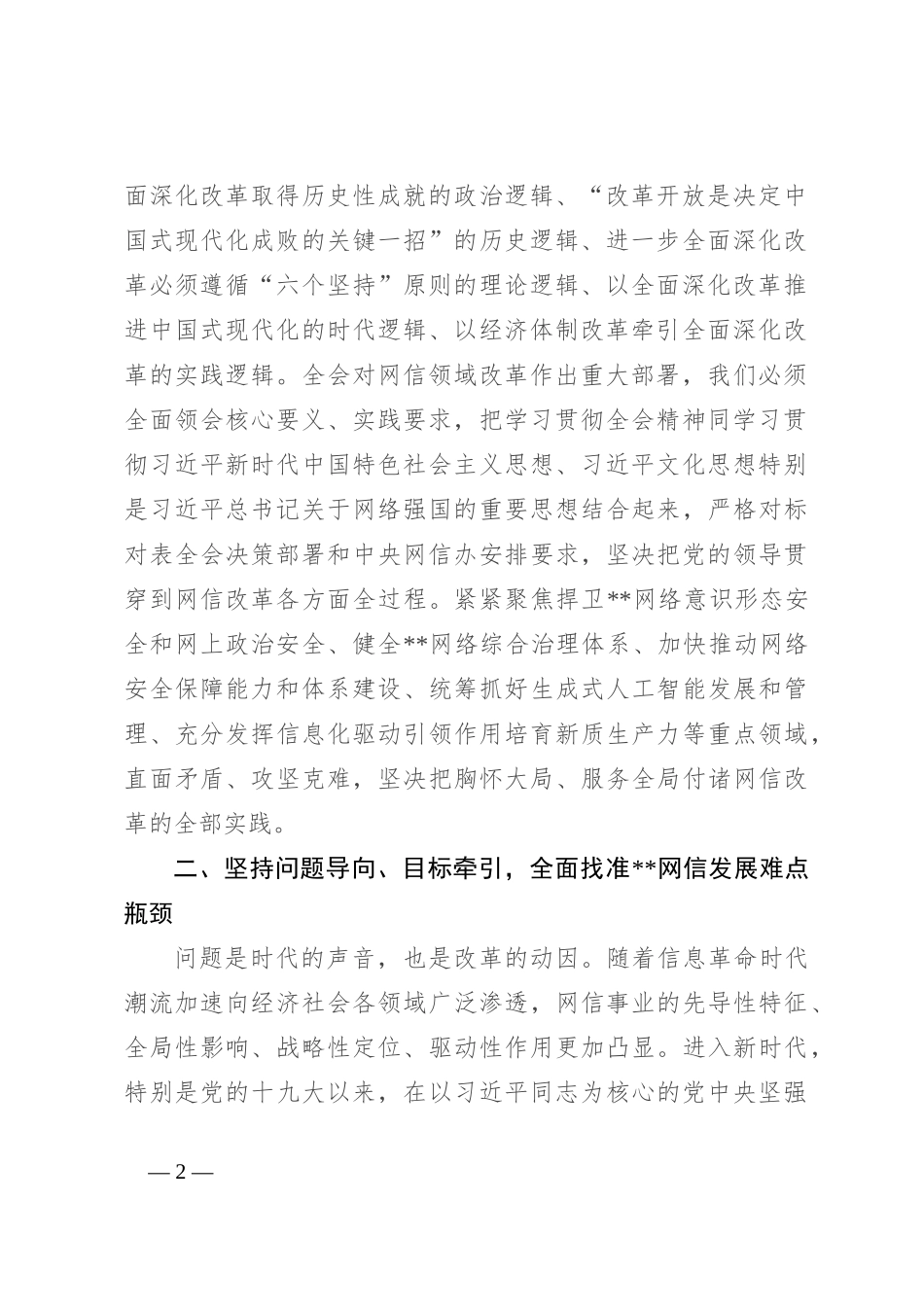 网信办主任在全市宣传思想文化系统学习贯彻党的二十届三中全会精神研讨班上的交流发言_第2页