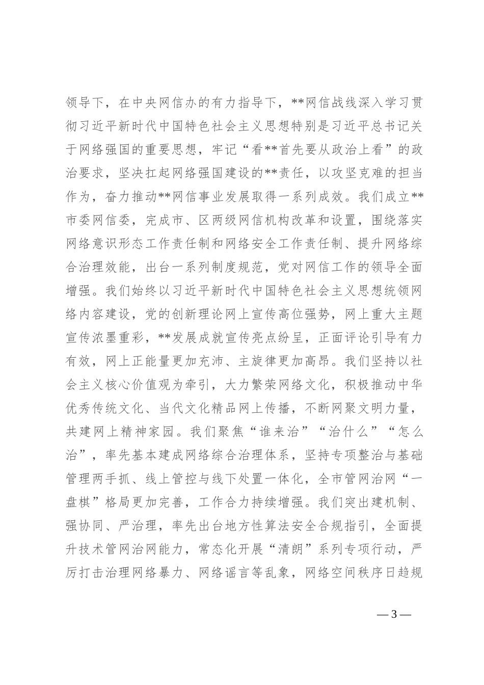网信办主任在全市宣传思想文化系统学习贯彻党的二十届三中全会精神研讨班上的交流发言_第3页
