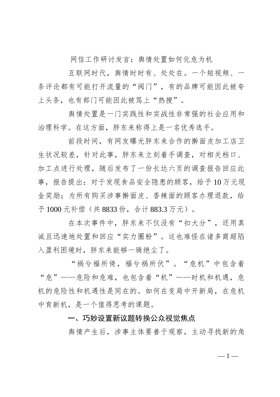 网信工作研讨发言：舆情处置如何化危为机_第1页