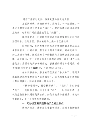 网信工作研讨发言：舆情处置如何化危为机