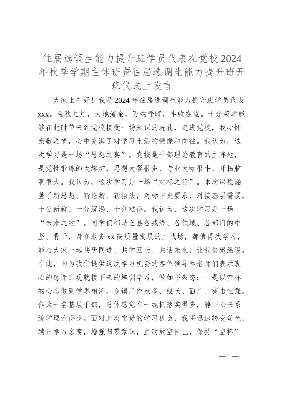 往届选调生能力提升班学员代表在党校2024年秋季学期主体班暨往届选调生能力提升班开班仪式上发言_第1页