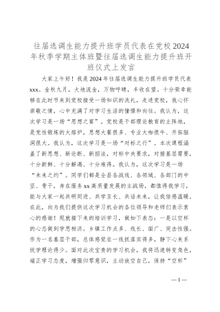 往届选调生能力提升班学员代表在党校2024年秋季学期主体班暨往届选调生能力提升班开班仪式上发言