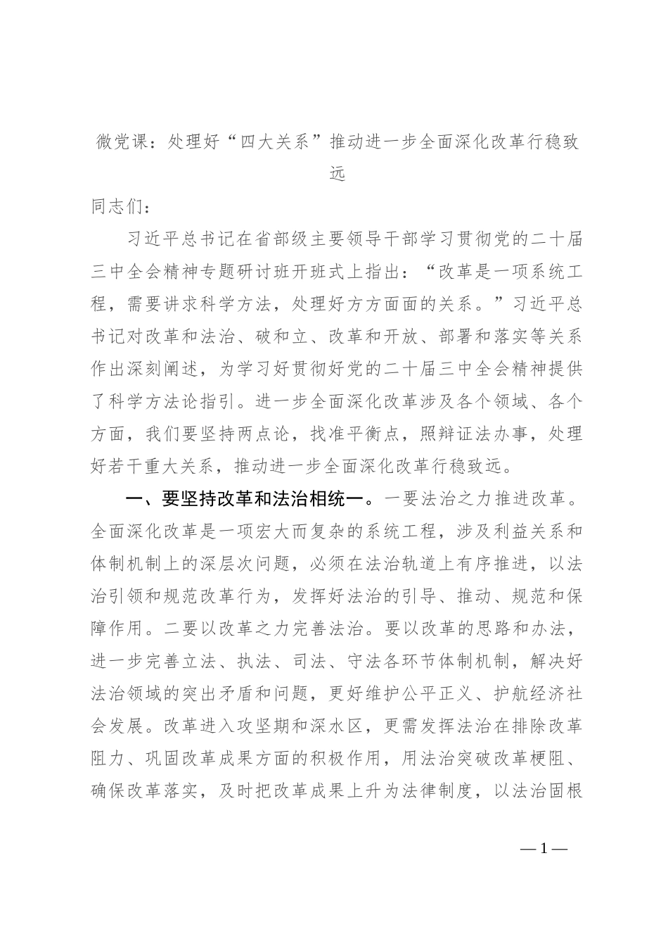 微党课：处理好“四大关系” 推动进一步全面深化改革行稳致远_第1页