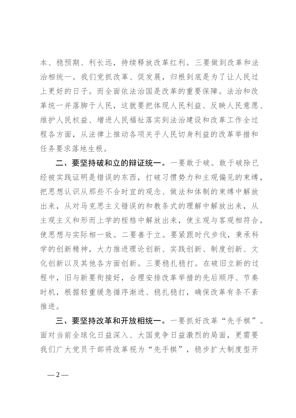 微党课：处理好“四大关系” 推动进一步全面深化改革行稳致远_第2页