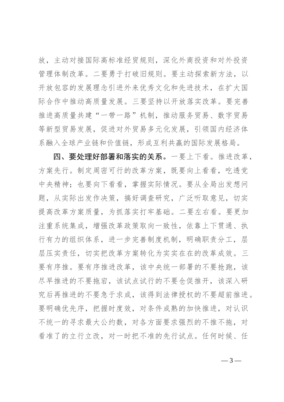 微党课：处理好“四大关系” 推动进一步全面深化改革行稳致远_第3页