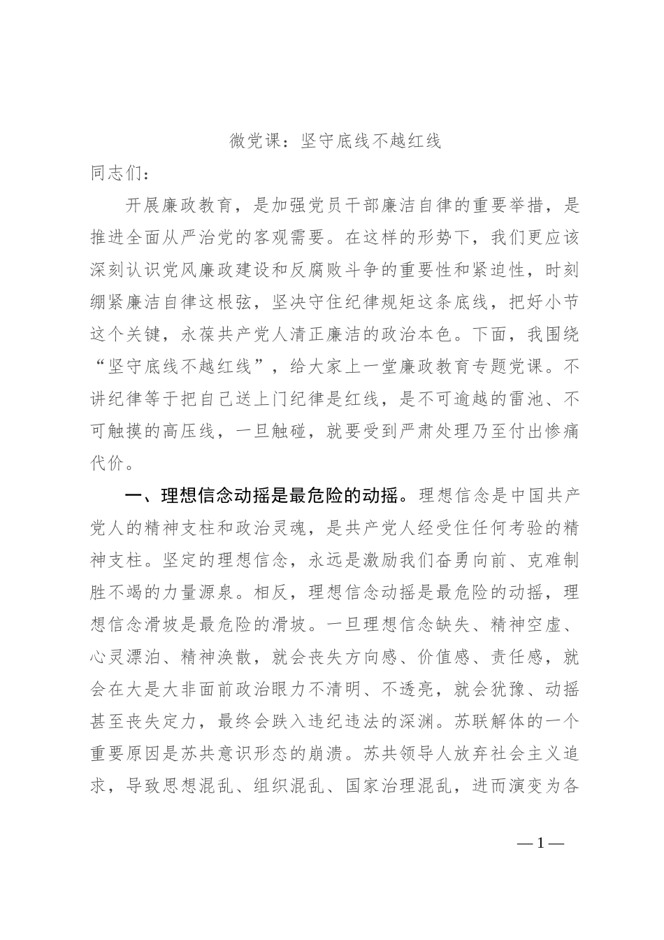 微党课：坚守底线不越红线_第1页