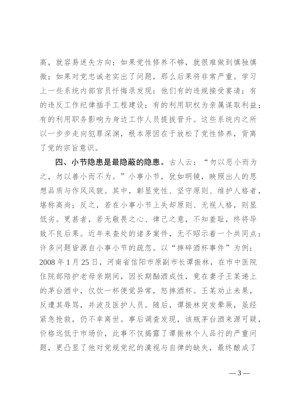 微党课：坚守底线不越红线_第3页