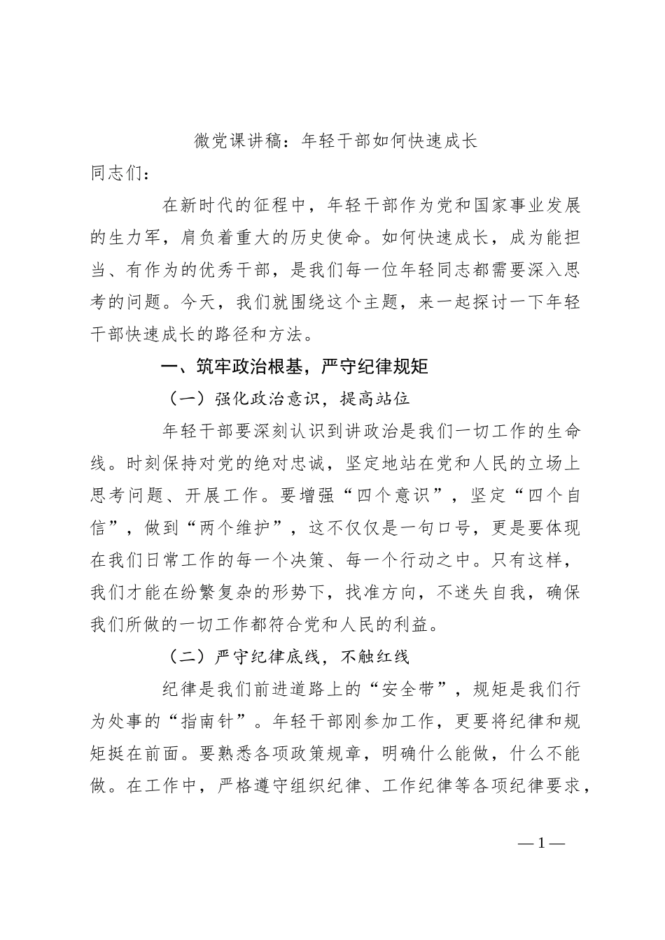 微党课讲稿：年轻干部如何快速成长_第1页