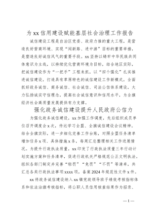 为xx信用建设赋能基层社会治理工作报告