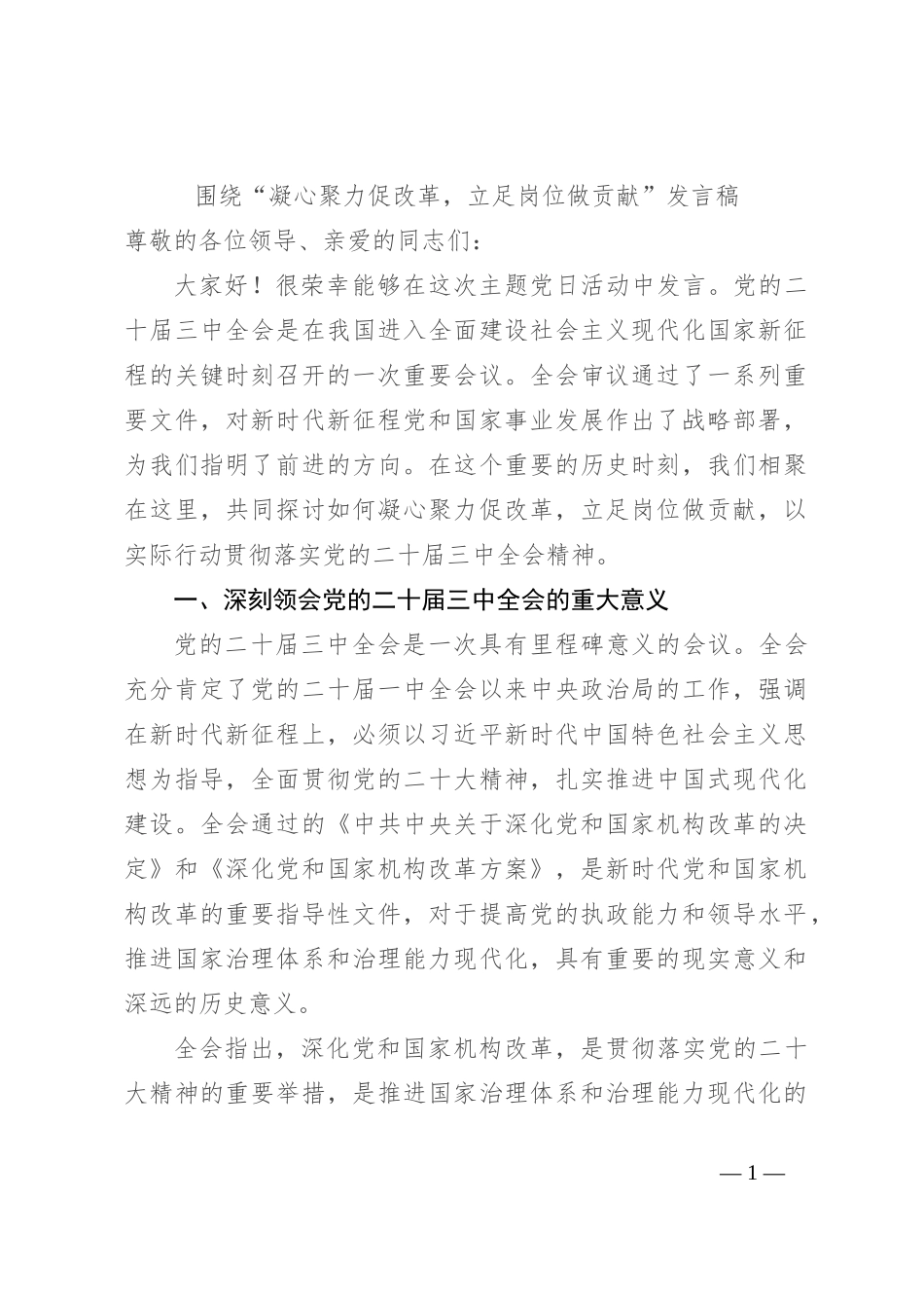 围绕“凝心聚力促改革，立足岗位做贡献”发言稿_第1页
